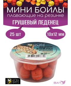 Lion Baits Мини бойлы плавающие на резинке "Грушевый леденец" 10х12мм (25шт)