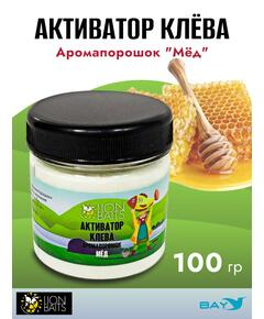 Lion Baits Активатор клева Аромапорошок "Мед" 100гр