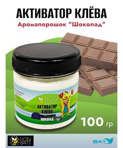 Lion Baits Активатор клева Аромапорошок "Шоколад" 100гр