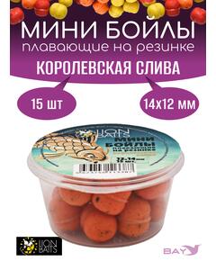 Lion Baits Мини бойлы плавающие на резинке "Королевская слива" 12х14мм (15шт)