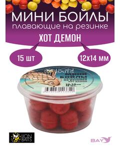 Lion Baits Мини бойлы плавающие на резинке "Хот демон" 12х14мм (15шт)