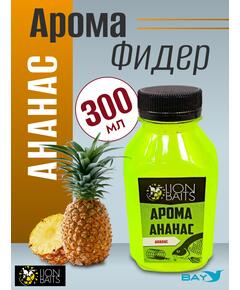 Lion Baits Арома "Ананас" 300 мл