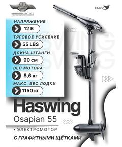 Электромотор лодочный Haswing Osapian 55