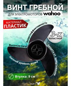 Винт 3-х лопастной для электромоторов Wahoo