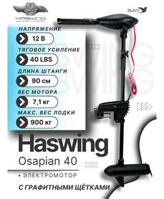 Электромотор лодочный Haswing Osapian 40