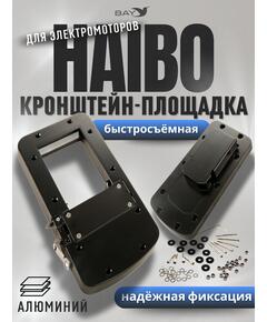 Быстросъёмная кронштейн-площадка для электромоторов HAIBO