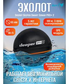 Эхолот Deeper Smart Sonar Pro+