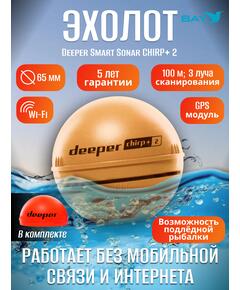 Эхолот Deeper Smart Sonar CHIRP+ 2