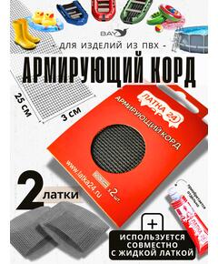 Армирующий корд ЛАТКА24 (для ремонта изделий ПВХ)