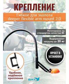 Гибкое крепление эхолота deeper flexible arm mount 2.0