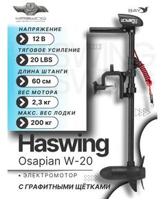Электромотор лодочный Haswing W-20