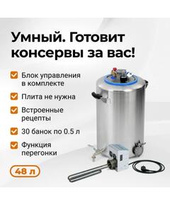 Электрический автоклав Wein 2, 48 л