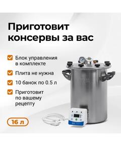 Электрический автоклав Fansel 3, 16 л