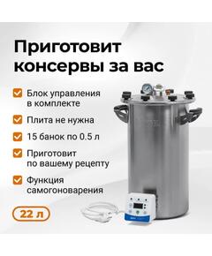 Электрический автоклав Fansel 3, 22 л