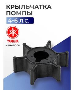 Крыльчатка помпы Yamaha, Hidea, HDX 4-6 л.с - 6E0-44352-00