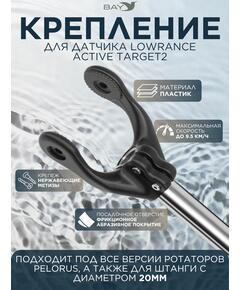 Крепление для датчика Lowrance Active Target2 PELORUS