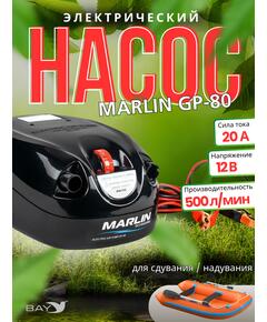 Насос электрический MARLIN GP-80