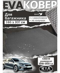 EVA ковер в багажник KIA CEED III универсал