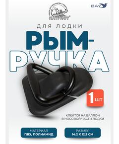 Рым ручка Патриот