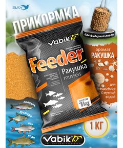 Прикормка VABIK FEEDER Mussel (Ракушка), 1 кг