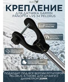 Крепление для датчика Garmin Panoptix LVS 34 PELORUS