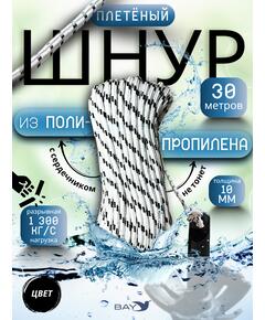 Шнур плетеный BAY (веревка) полипропиленовый 10мм х 30м черный