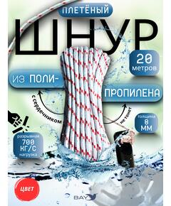 Шнур плетеный BAY (веревка) полипропиленовый 8мм х 20м красный