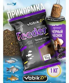 Прикормка VABIK FEEDER Black Garlic (Чеснок черный), 1 кг