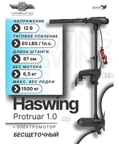 Электромотор лодочный Haswing Protruar 1.0 12V 65 lbs (87 см.)