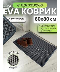 Придверный EVA коврик с кантом в прихожую 60x80 см