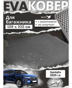 EVA ковер в багажник Hyundai SantaFe 2020г
