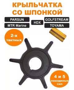 Крыльчатка (со шпонкой) TOHATSU, HDX, PARSUN 5 л.с
