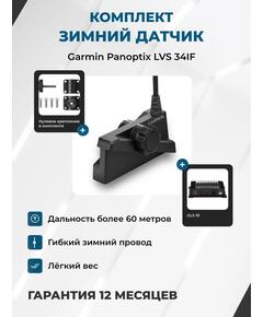 Системы Garmin Panoptix LiveScope Plus GLS-10 + LVS34 IF ICE TRANDUSER (зимний)