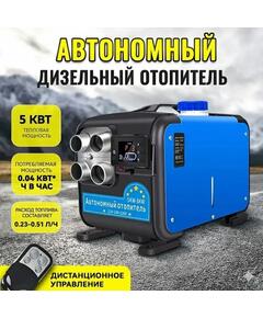 Отопитель автономный BOSSLAND 12В/24В/220В 5кВт 4 выхода переносной  30*36*17см