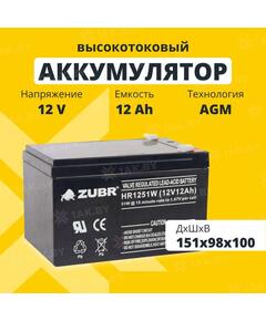 Аккумулятор ZUBR HR 1251 W (12V, 12Ah)