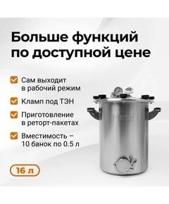 Автоклав Fansel 3, 16 л