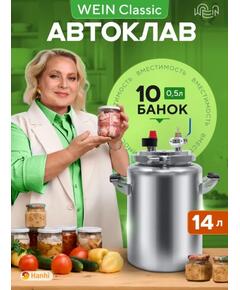 Автоклав Wein Classic, 14 л