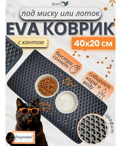 Коврик EVA под миску для животных с кантом 40x20 см графит