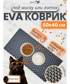 Коврик EVA под миску для животных 60x40 см графит