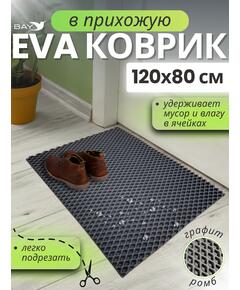 Коврик EVA для сушки посуды 120x80 см графит