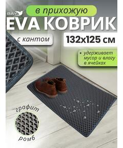 Придверный EVA коврик с кантом в прихожую 132x125 см графит