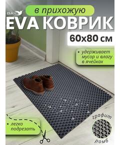 Придверный EVA коврик в прихожую 60x80 см