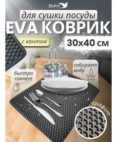 Коврик EVA для сушки посуды  с кантом 30x40 см (графит)