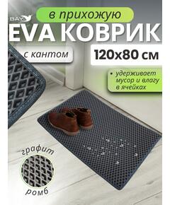 Коврик EVA для сушки посуды с кантом 120x80 см графит