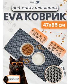 Коврик EVA под миску для животных 47x85 см графит