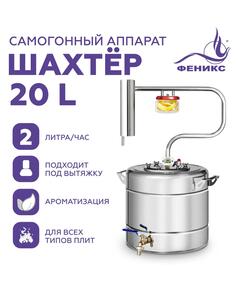 Дистиллятор Феникс Шахтер 20л