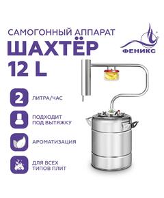 Дистиллятор Феникс Шахтер 12л