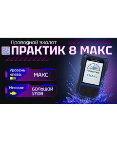 Эхолот Практик 8 МАКС