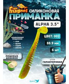 Силиконовая приманка мягкая съедобная Fish Magnet Alpha 3.5" (88,9 мм), цвет 002, 6 шт на рыбалку для щуки и судака