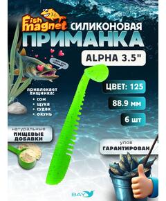 Силиконовая приманка мягкая съедобная Fish Magnet Alpha 3.5" (88,9 мм), цвет 125, 6 шт на рыбалку для щуки и судака